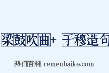 梁鼓吹曲+于穆造句是什么意思的图片